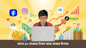 মাসে ৫০ হাজার টাকা আয় করার উপায়
